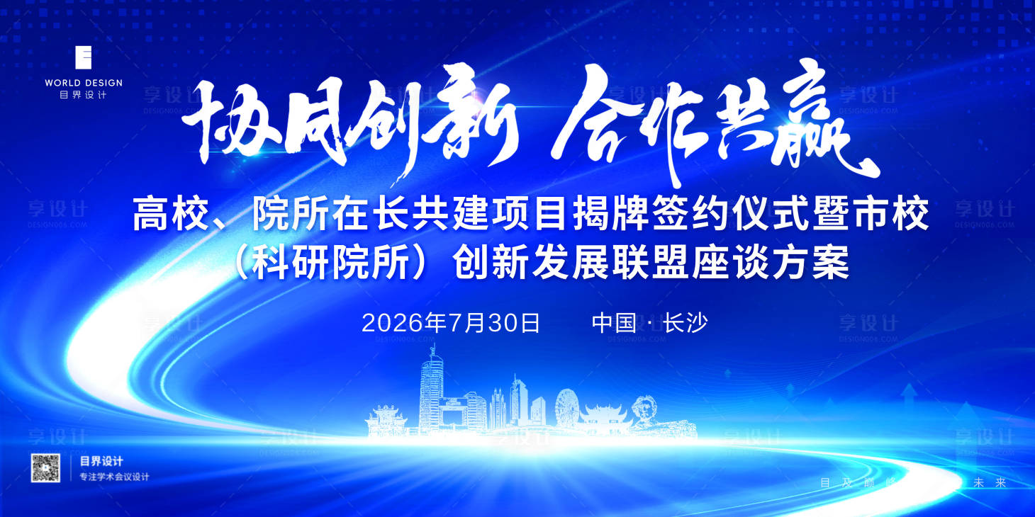 源文件下载【享设计】搜索编号：80650036084005607【科技会议展板】