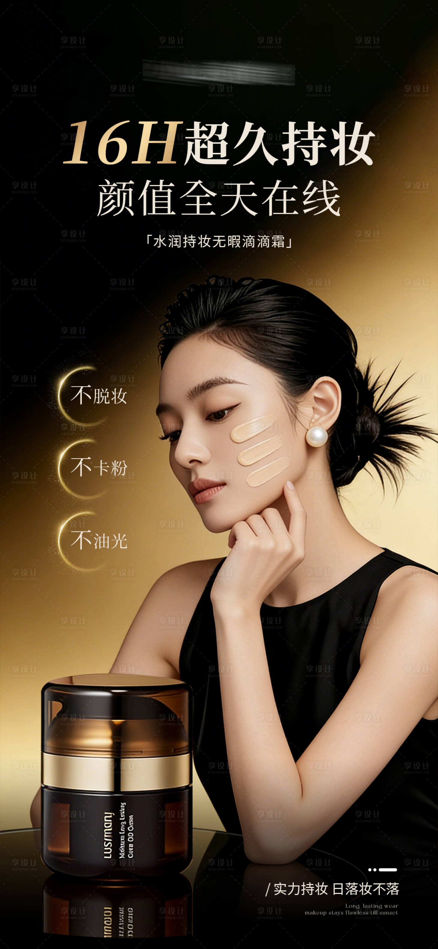源文件下载【享设计】搜索编号：68530035803063346【医美美业高端彩妆粉底液海报】