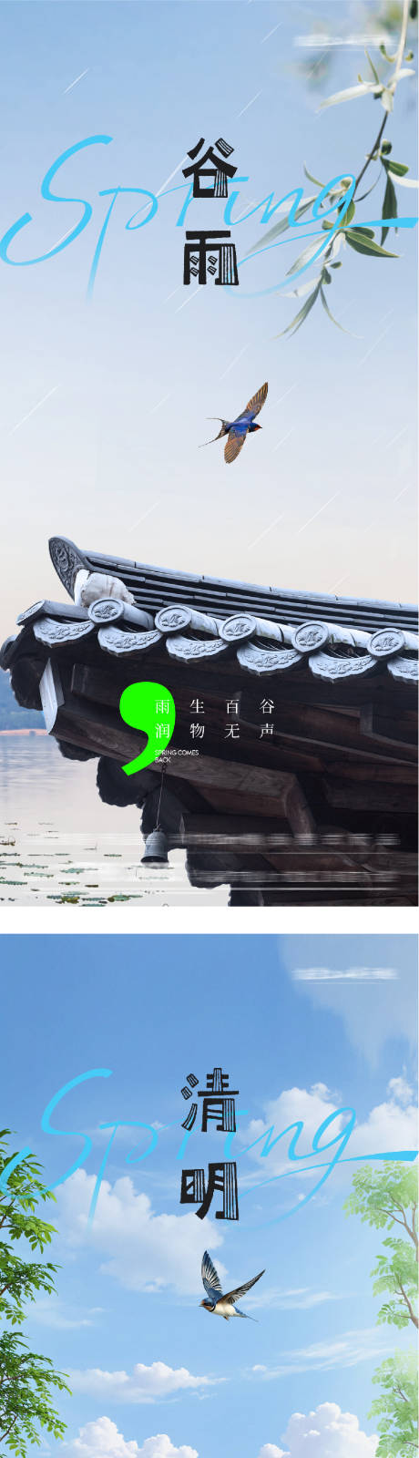 源文件下载【享设计】搜索编号：62190035970086172【地产清明谷雨美景系海报】