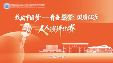 源文件下载【享设计】搜索编号：74590036143386222【我的中国梦人人演讲】