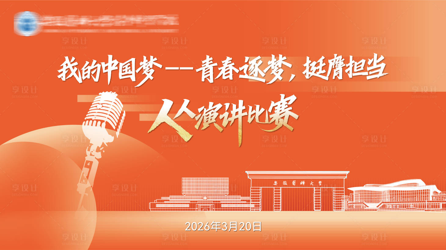源文件下载【享设计】搜索编号：74590036143386222【我的中国梦人人演讲】