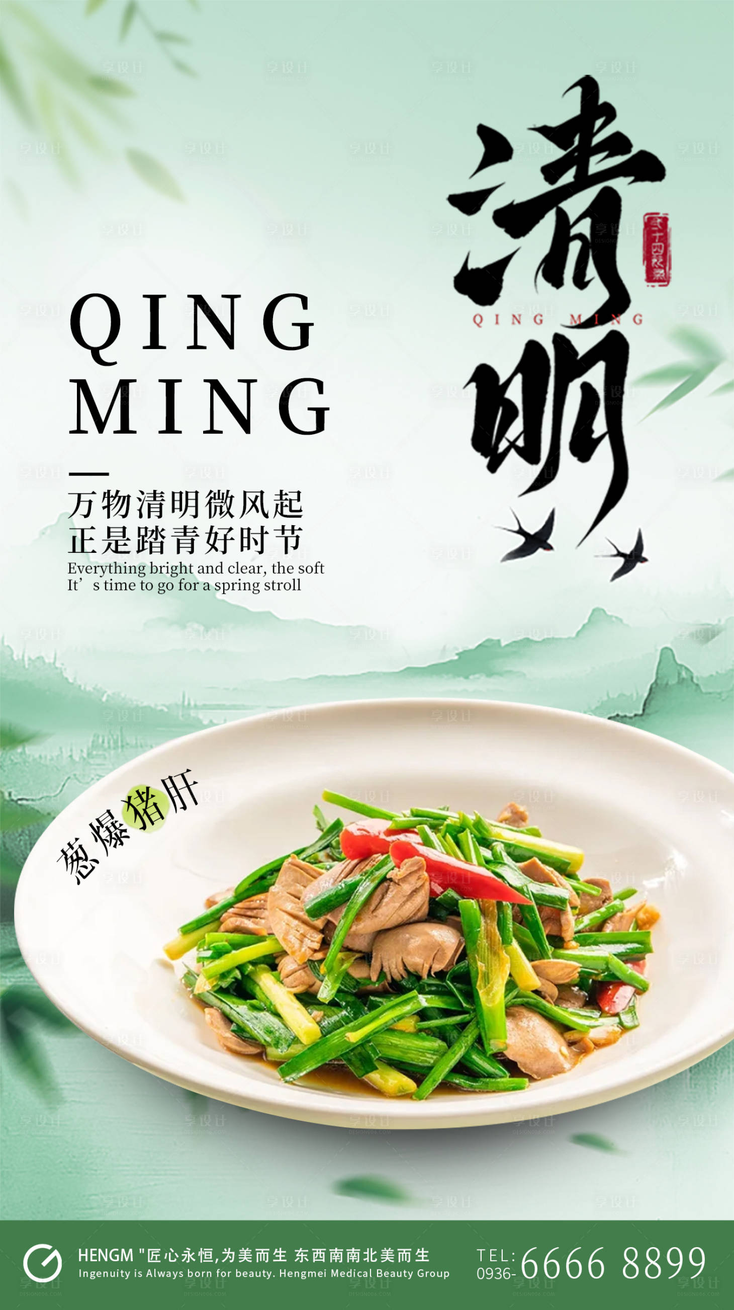 源文件下载【享设计】搜索编号：77680035970667072【清明节气春季餐饮海报】