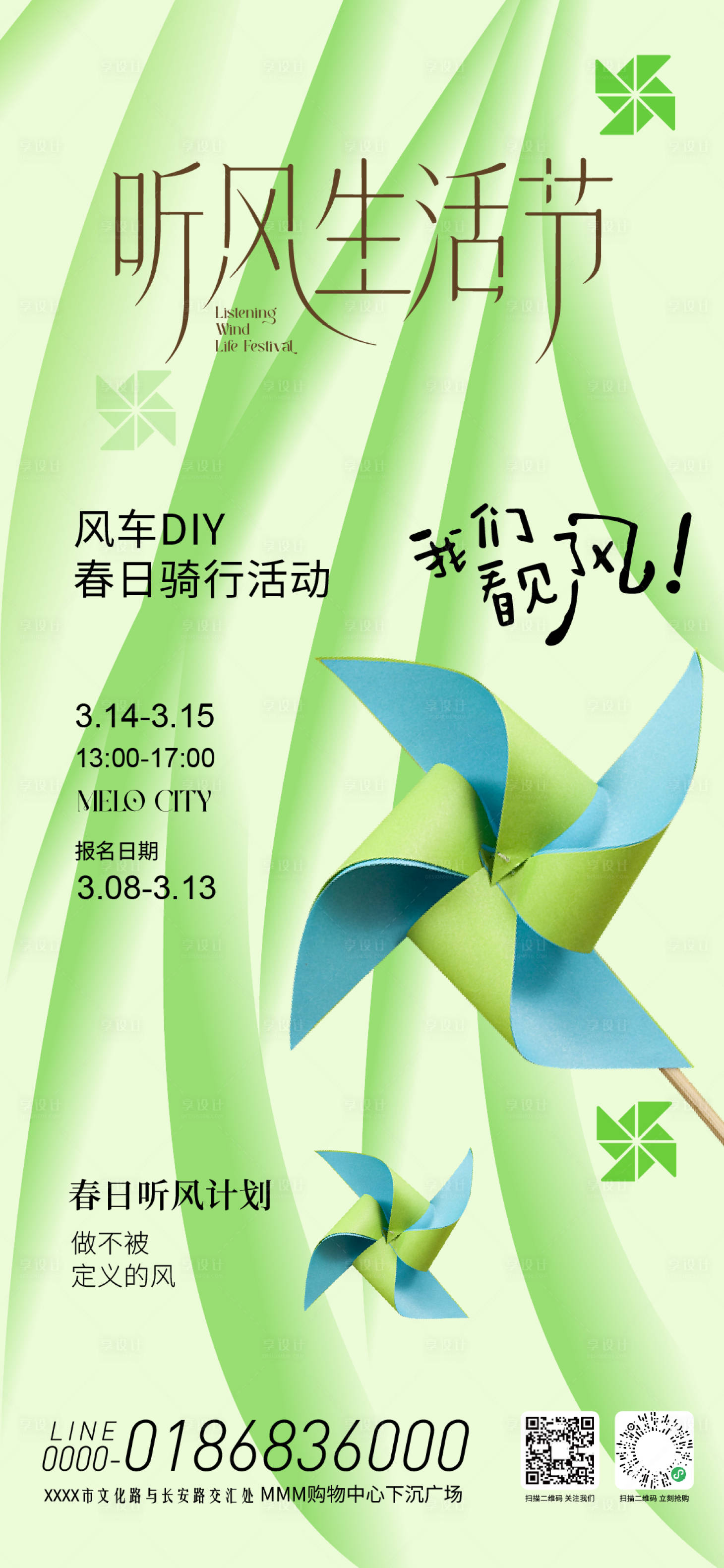 源文件下载【享设计】搜索编号：17670035727067905【听风生活节活动海报】