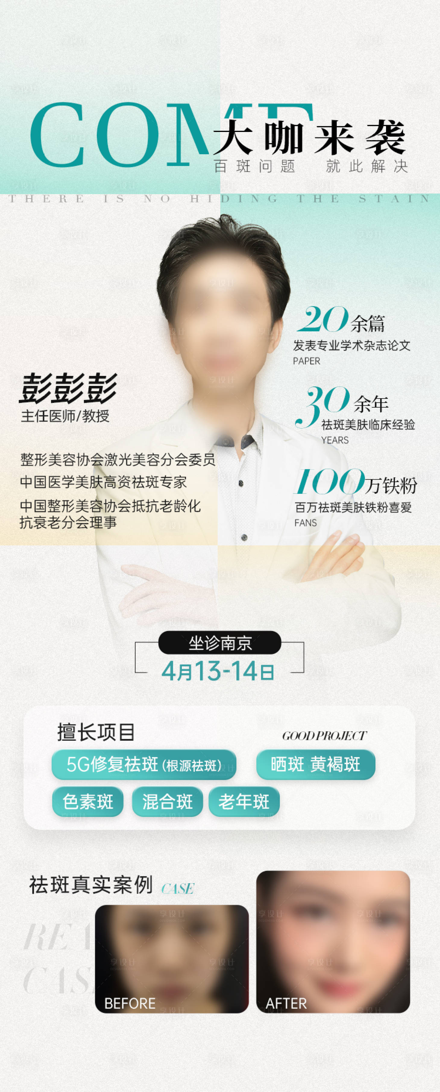源文件下载【享设计】搜索编号：39660036081908719【医美医生专家坐诊海报】