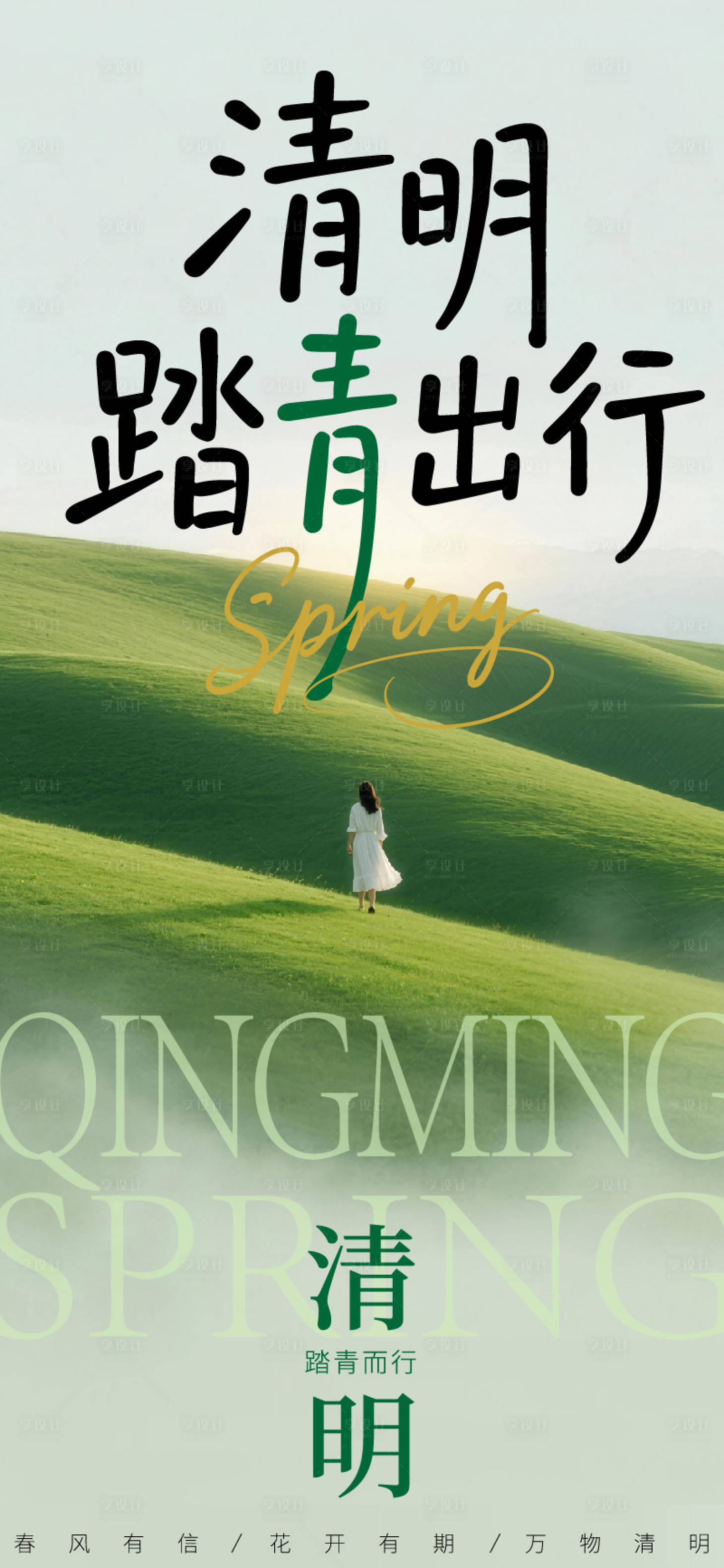 源文件下载【享设计】搜索编号：65590036157147341【清明节海报】