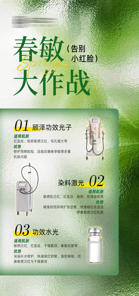 源文件下载【享设计】搜索编号：14860035644836816【医美春敏大作战科普海报】