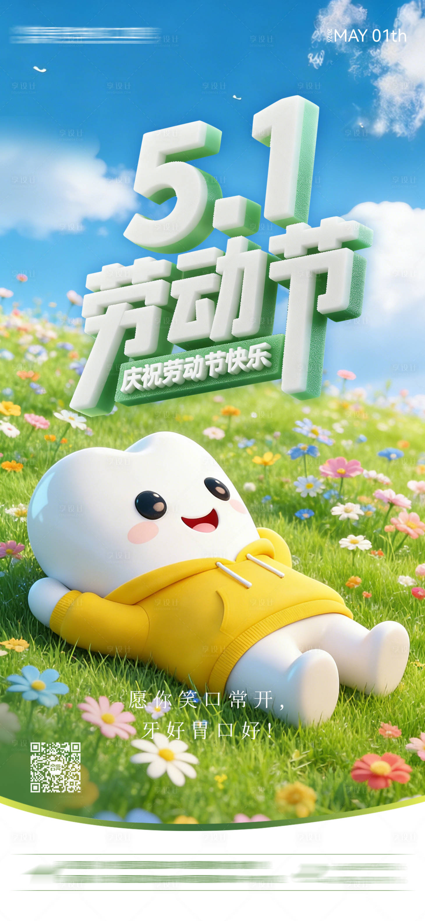 源文件下载【享设计】搜索编号：90400035963572726【五一劳动节口腔海报】