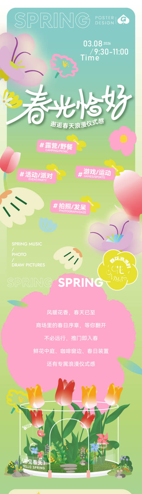 源文件下载【享设计】搜索编号：68160035907768317【春季长图 】