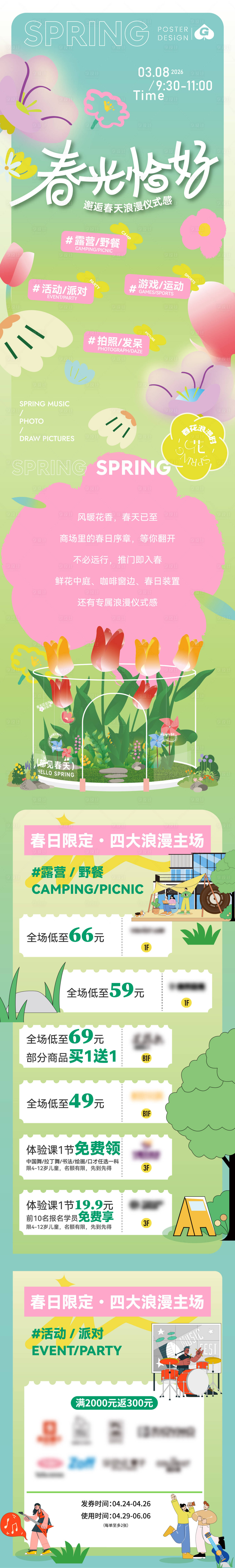 源文件下载【享设计】搜索编号：68160035907768317【春季长图 】