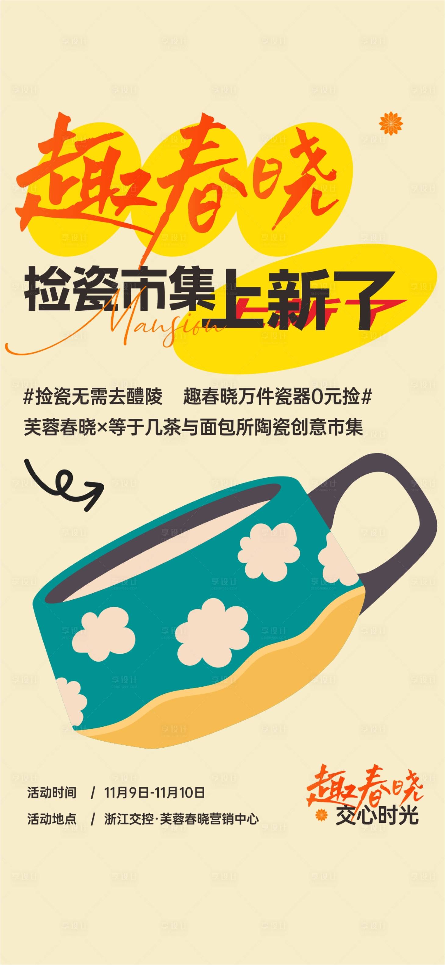 源文件下载【享设计】搜索编号：28860036092899021【地产瓷器上新活动海报】