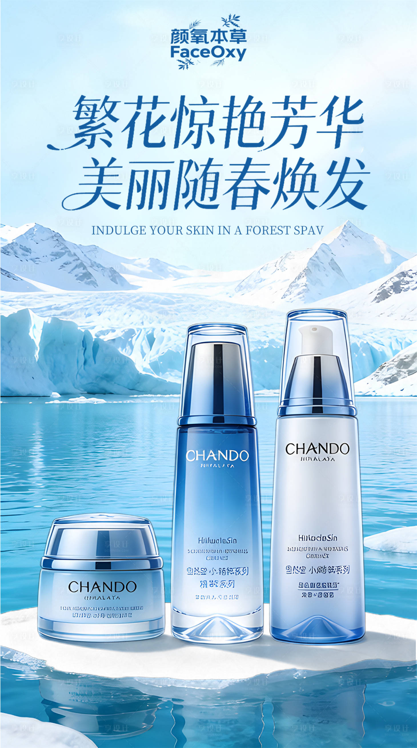 源文件下载【享设计】搜索编号：44780035797382766【护肤品营销海报】