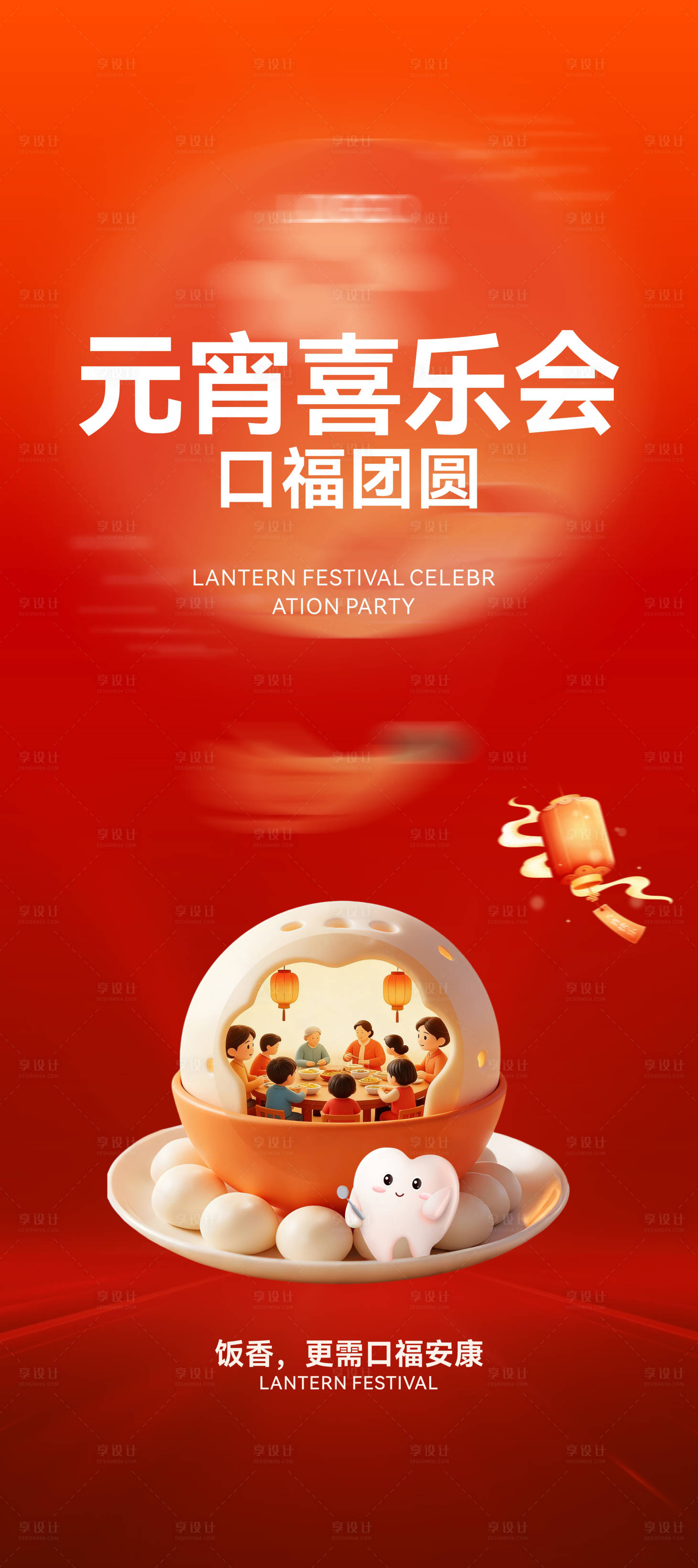 源文件下载【享设计】搜索编号：69170035634157956【口腔元宵节海报】