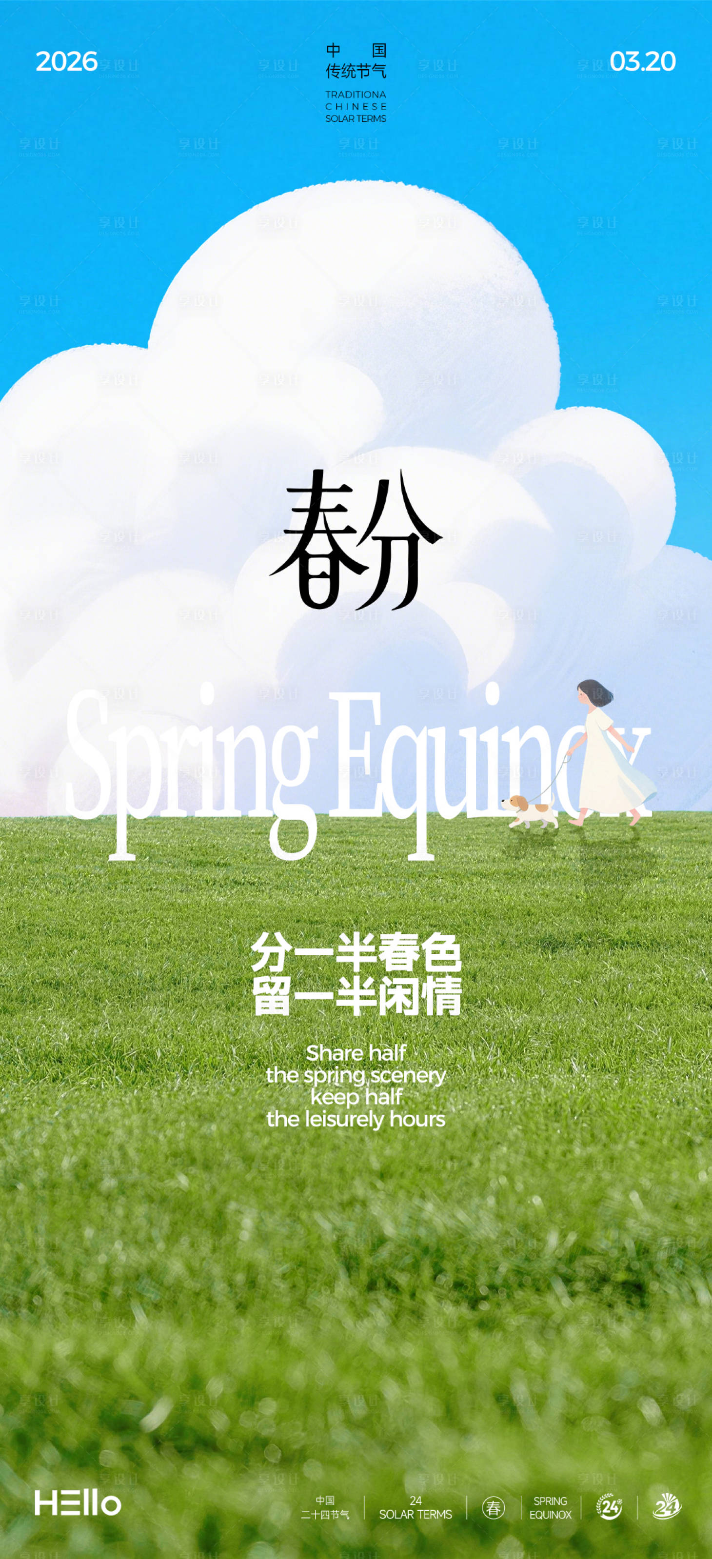 源文件下载【享设计】搜索编号：90610035664236228【春分海报】