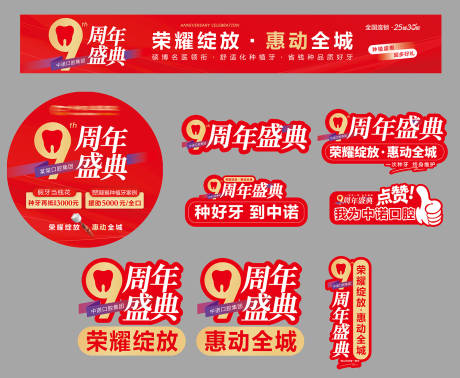 源文件下载【享设计】搜索编号：23170036004445208【口腔医院周年庆】
