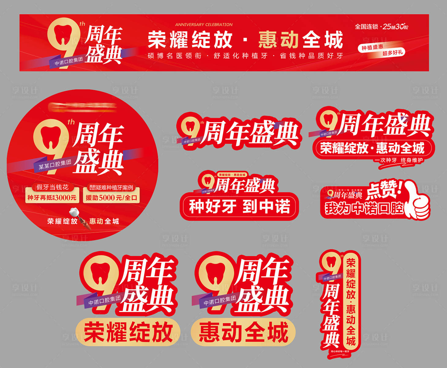 源文件下载【享设计】搜索编号：23170036004445208【口腔医院周年庆】