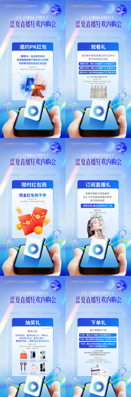 源文件下载【享设计】搜索编号：23560035989427421【医美夏季直播活动福利系列】