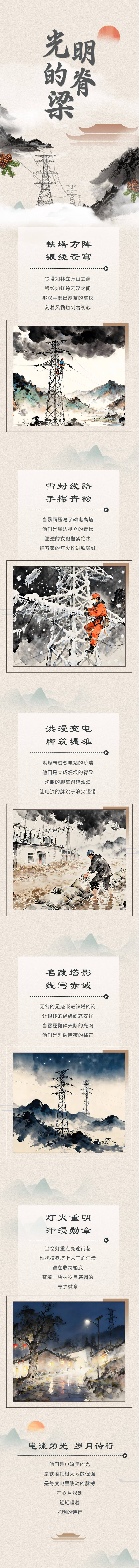 源文件下载【享设计】搜索编号：63200035870776565【电网古风诗歌长图海报】