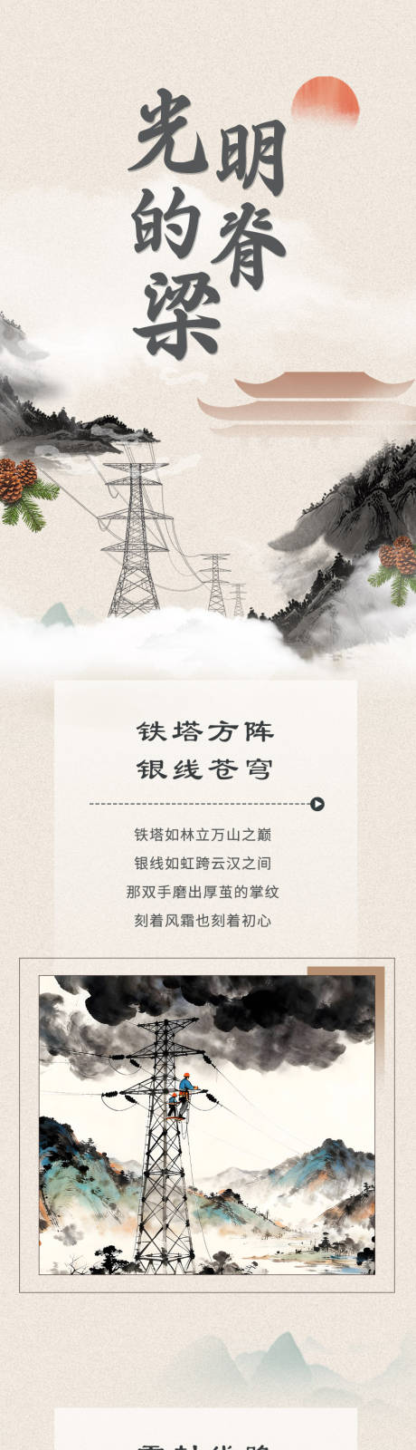 源文件下载【享设计】搜索编号：63200035870776565【电网古风诗歌长图海报】