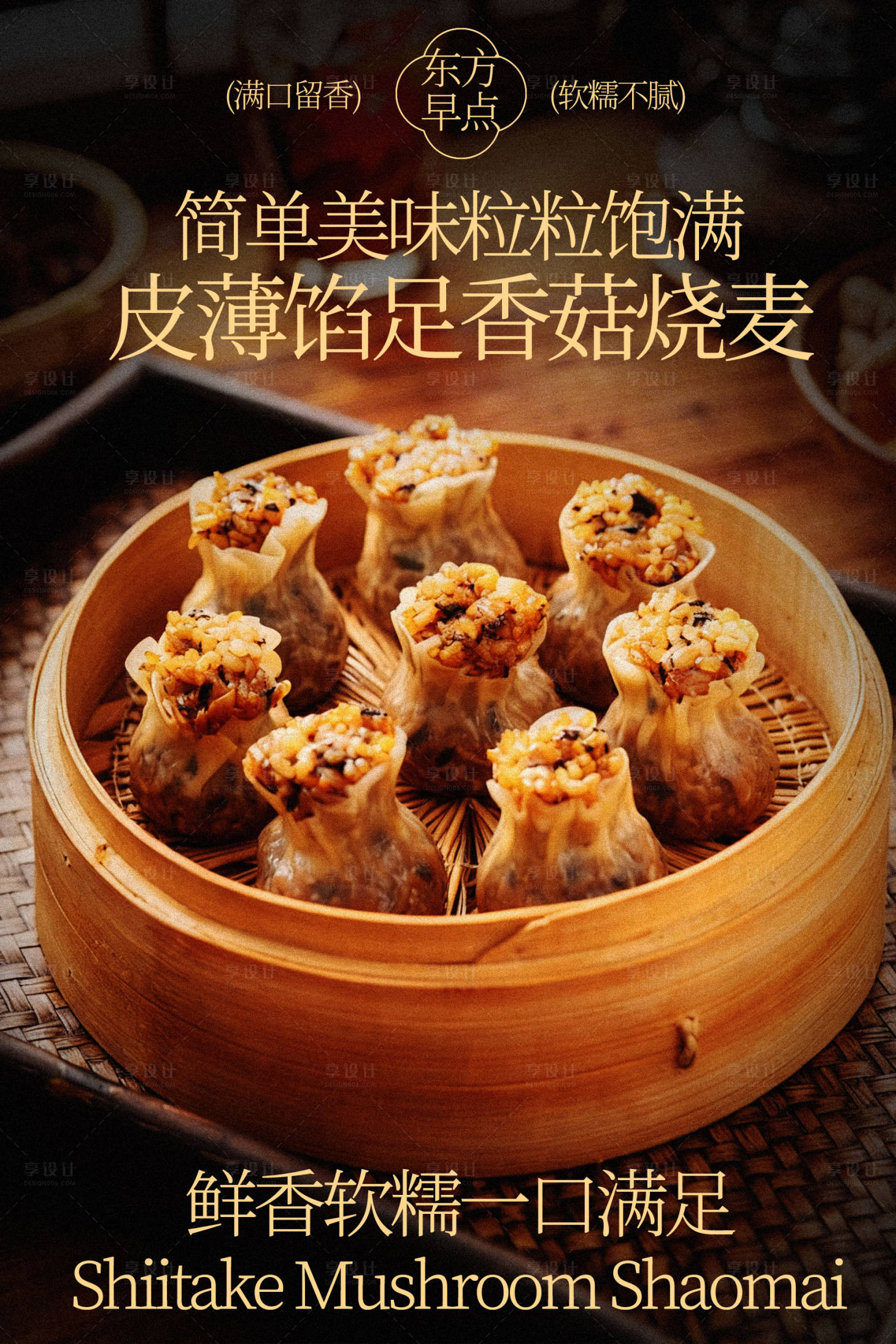 源文件下载【享设计】搜索编号：26690035853246020【美味香菇猪肉烧麦美食海报】