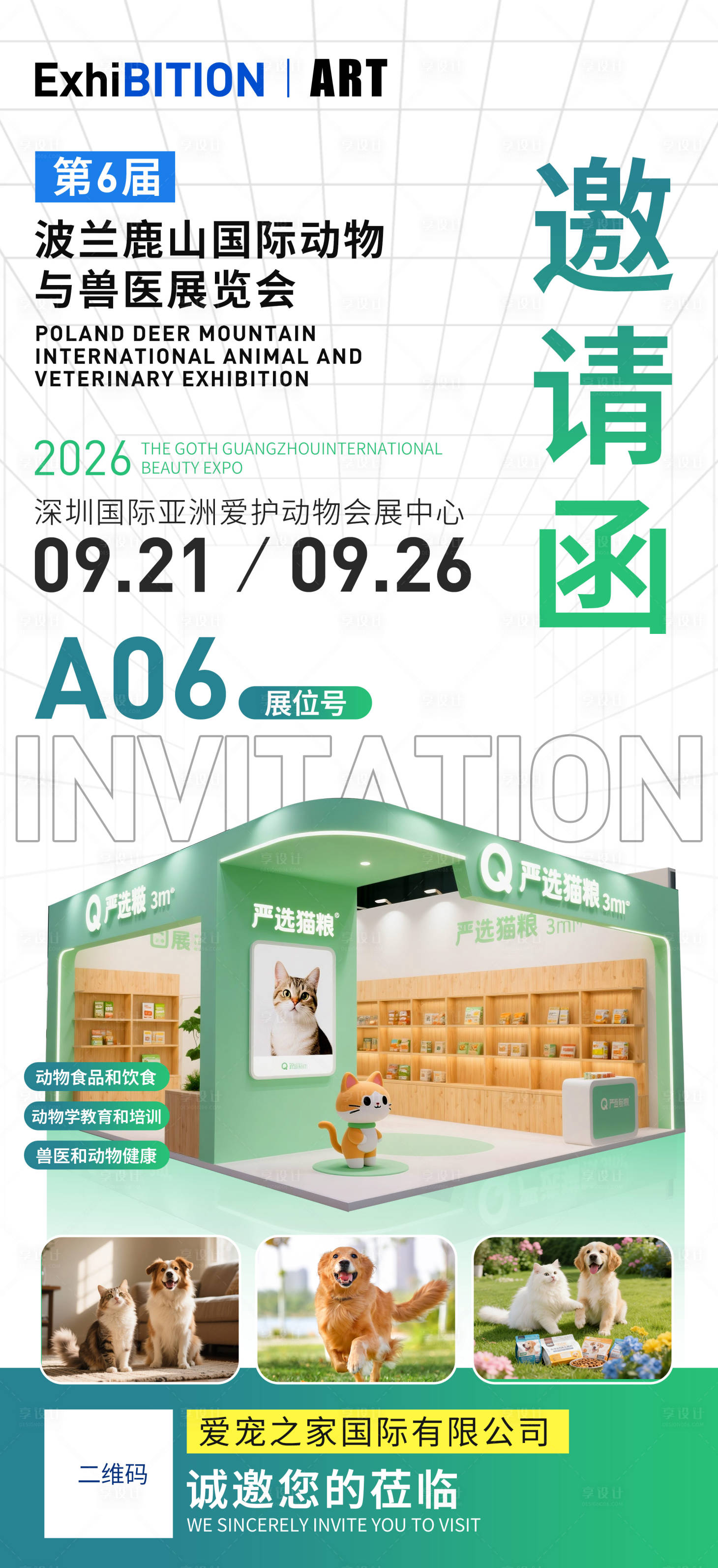 源文件下载【享设计】搜索编号：39290035641382375【宠物展会邀请函】