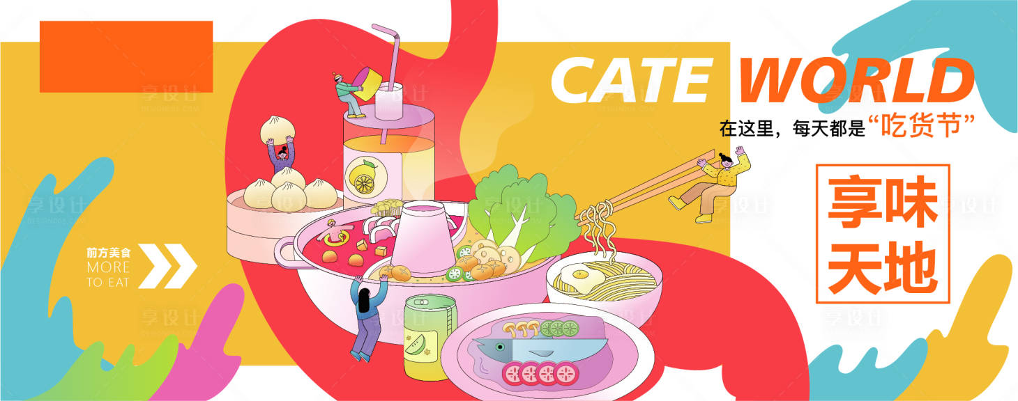 源文件下载【享设计】搜索编号：28640035755903845【商场美食天地围挡背景】