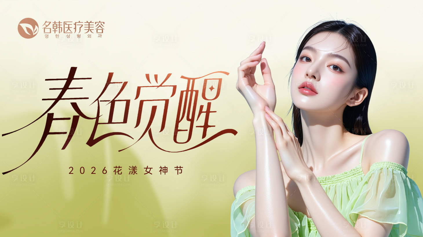 源文件下载【享设计】搜索编号：91770035626903826【医美女神节活动背景板】