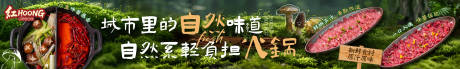 源文件下载【享设计】搜索编号：57710035569788004【山野风火锅五图长图海报展板】