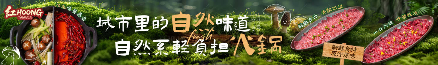 源文件下载【享设计】搜索编号：57710035569788004【山野风火锅五图长图海报展板】
