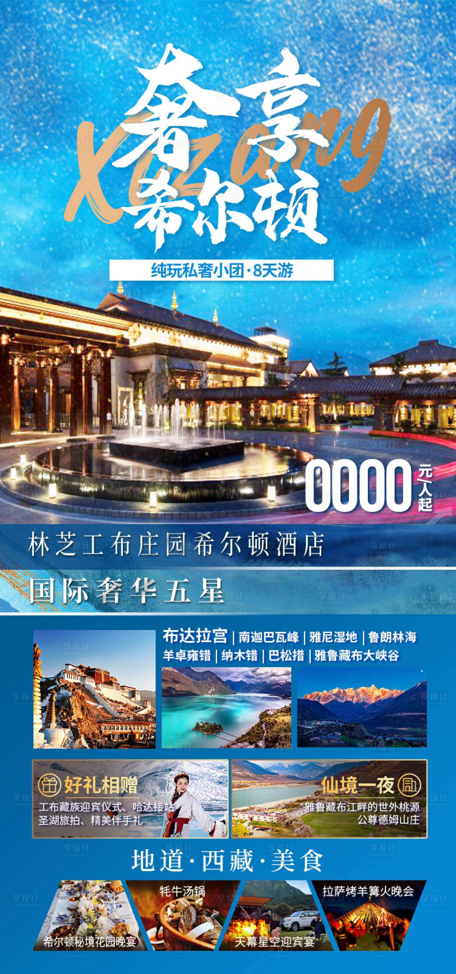 源文件下载【享设计】搜索编号：97270035511996034【奢享希尔顿西藏旅游海报】