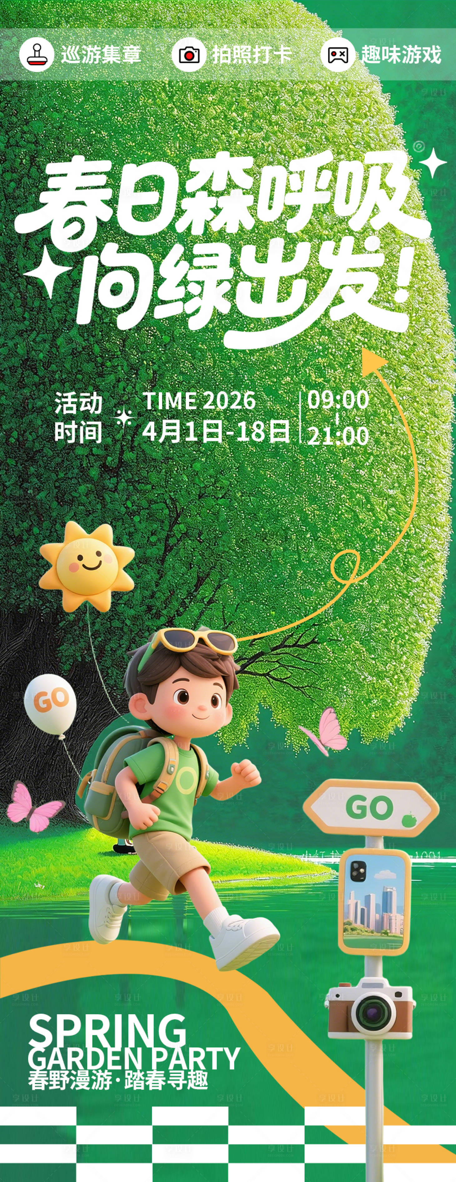 源文件下载【享设计】搜索编号：14730035936088798【春日向绿出发春游海报】