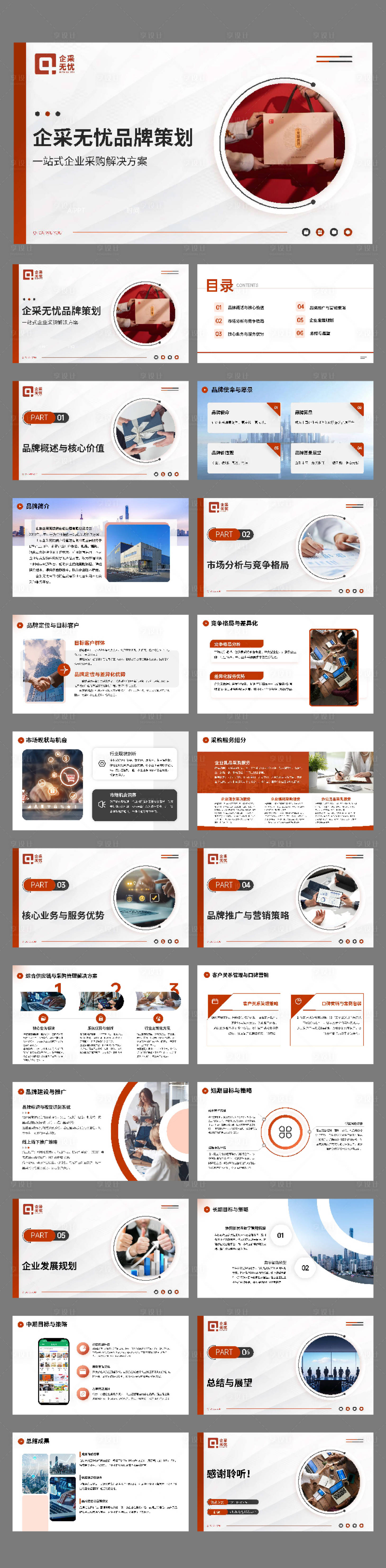 源文件下载【享设计】搜索编号：35230035974137271【品牌策划方案】