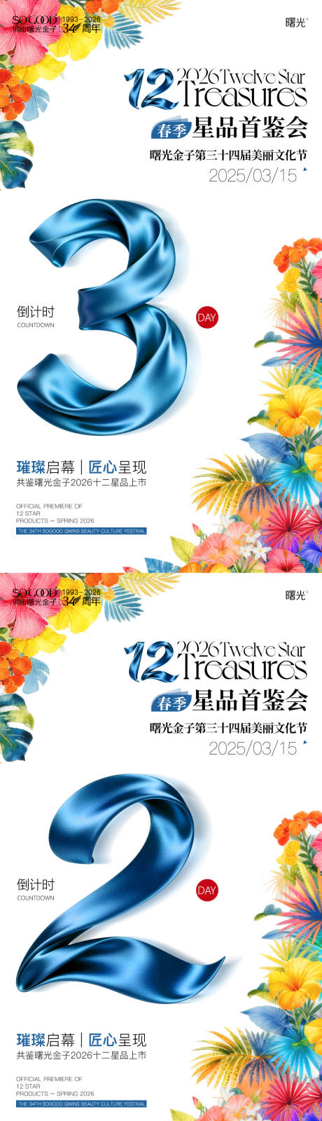 源文件下载【享设计】搜索编号：15120035814046657【医美12新品倒计时】