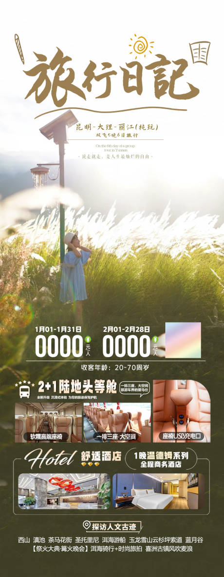 源文件下载【享设计】搜索编号：58430036110478167【云南昆明大理丽江6日】