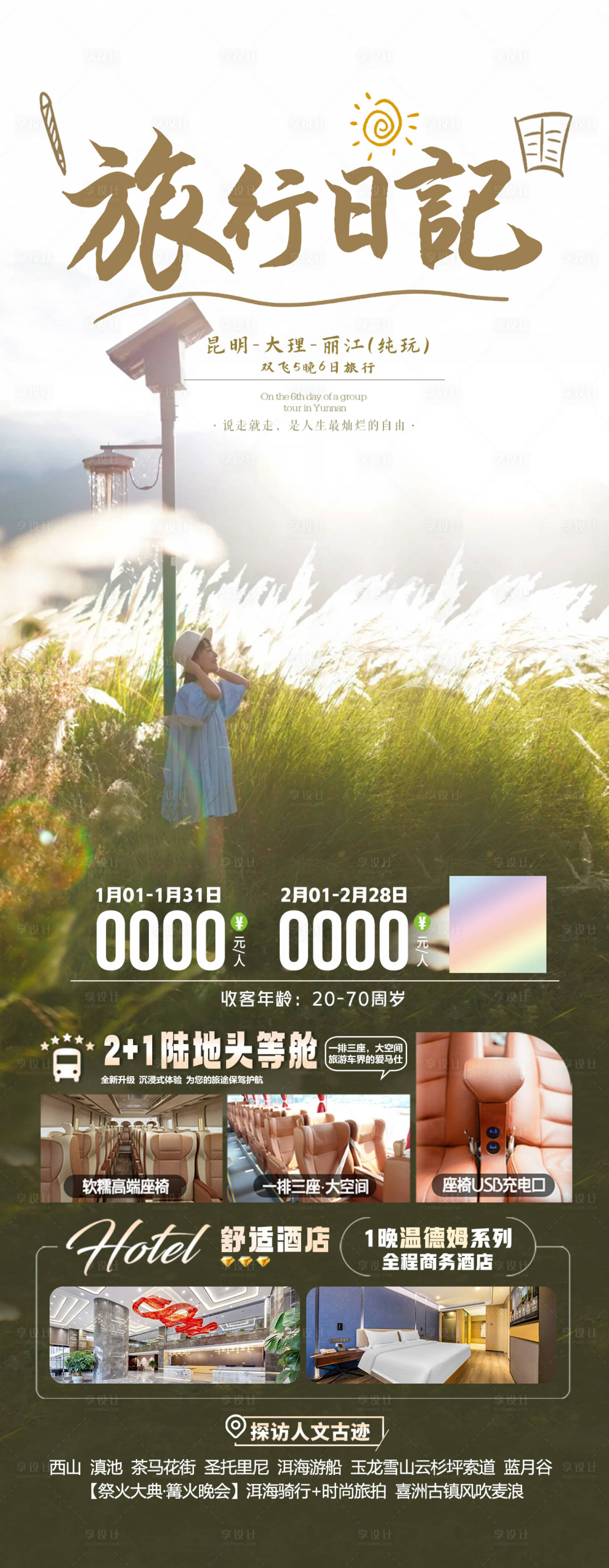 源文件下载【享设计】搜索编号：58430036110478167【云南昆明大理丽江6日】