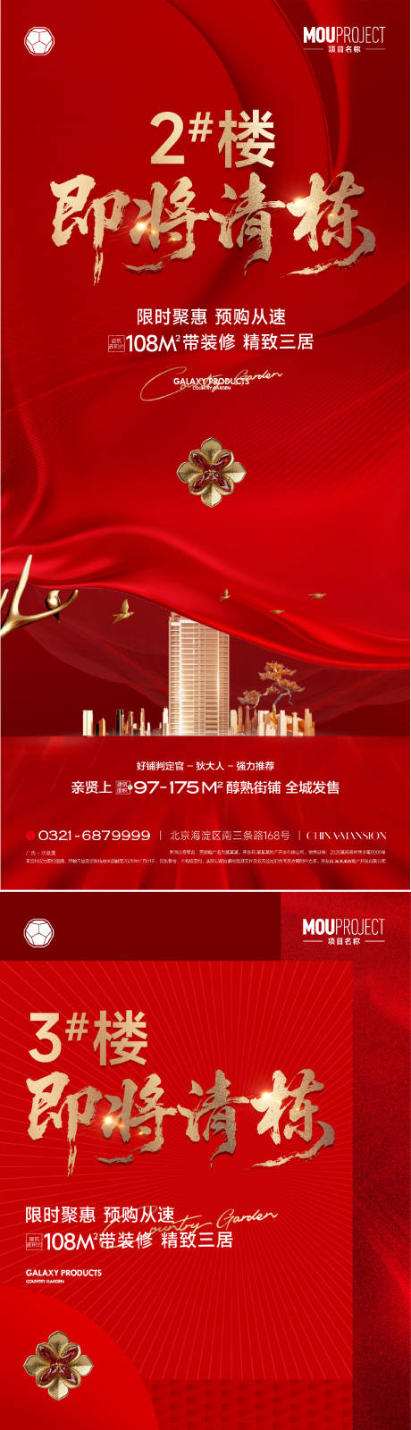 源文件下载【享设计】搜索编号：91700035849382306【地产即将清栋红金海报】