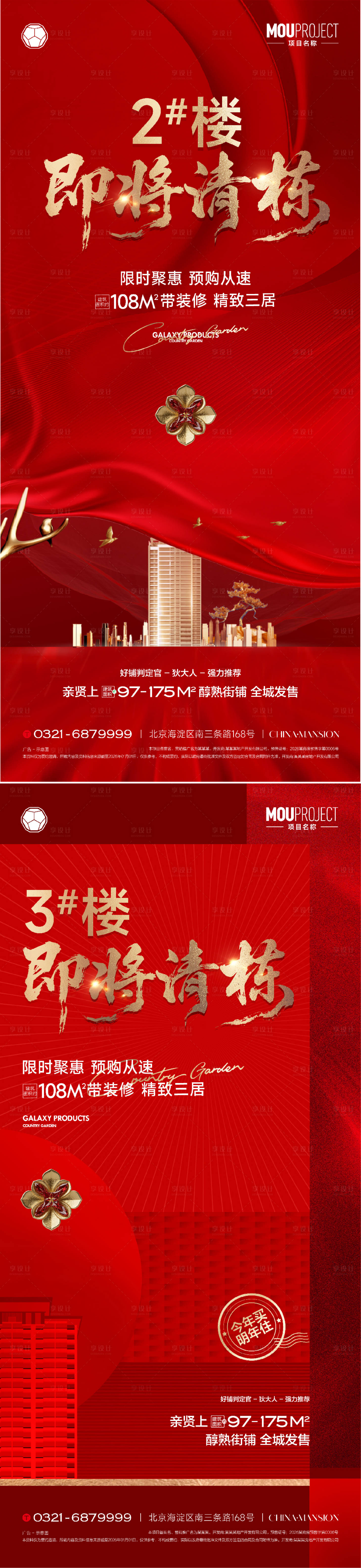 源文件下载【享设计】搜索编号：91700035849382306【地产即将清栋红金海报】