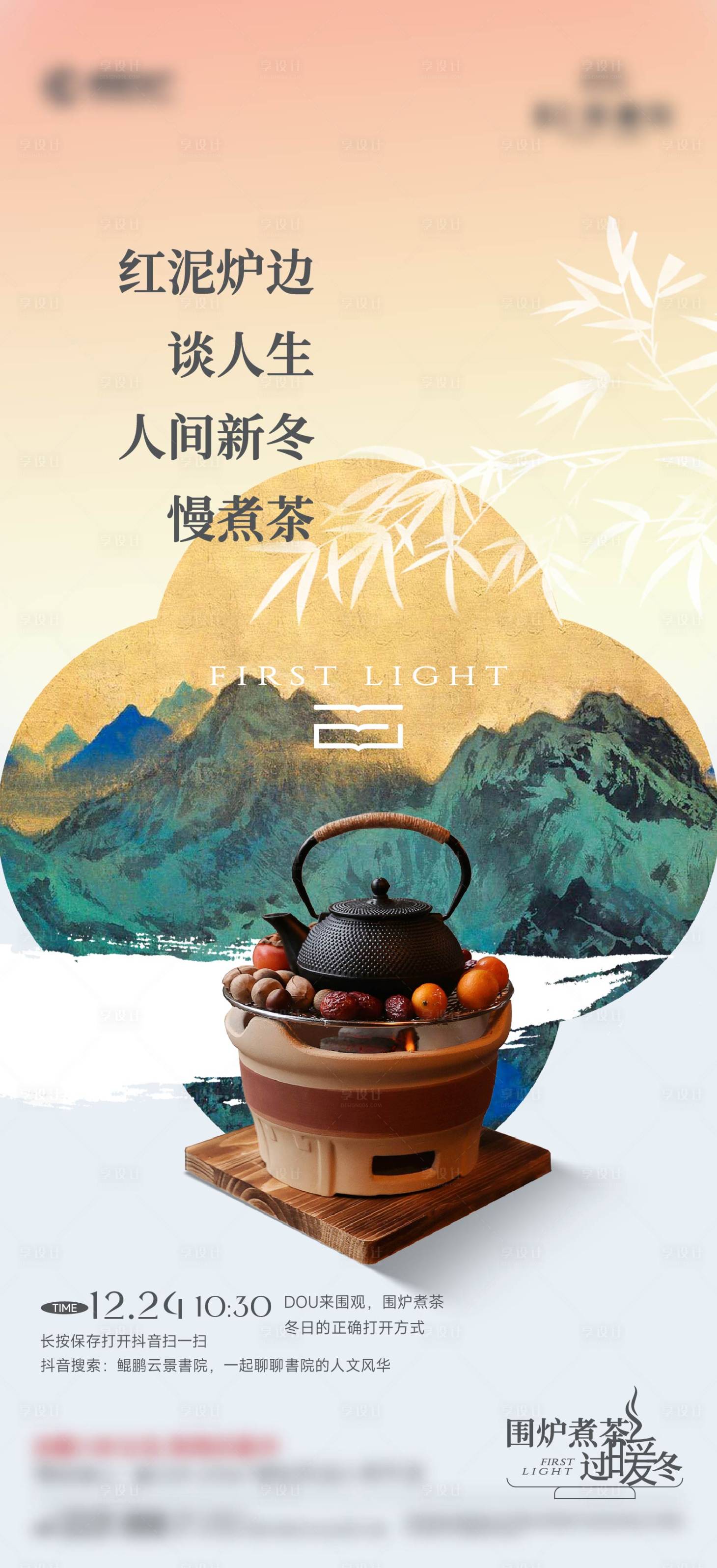源文件下载【享设计】搜索编号：24920035872264168【围炉煮茶海报】