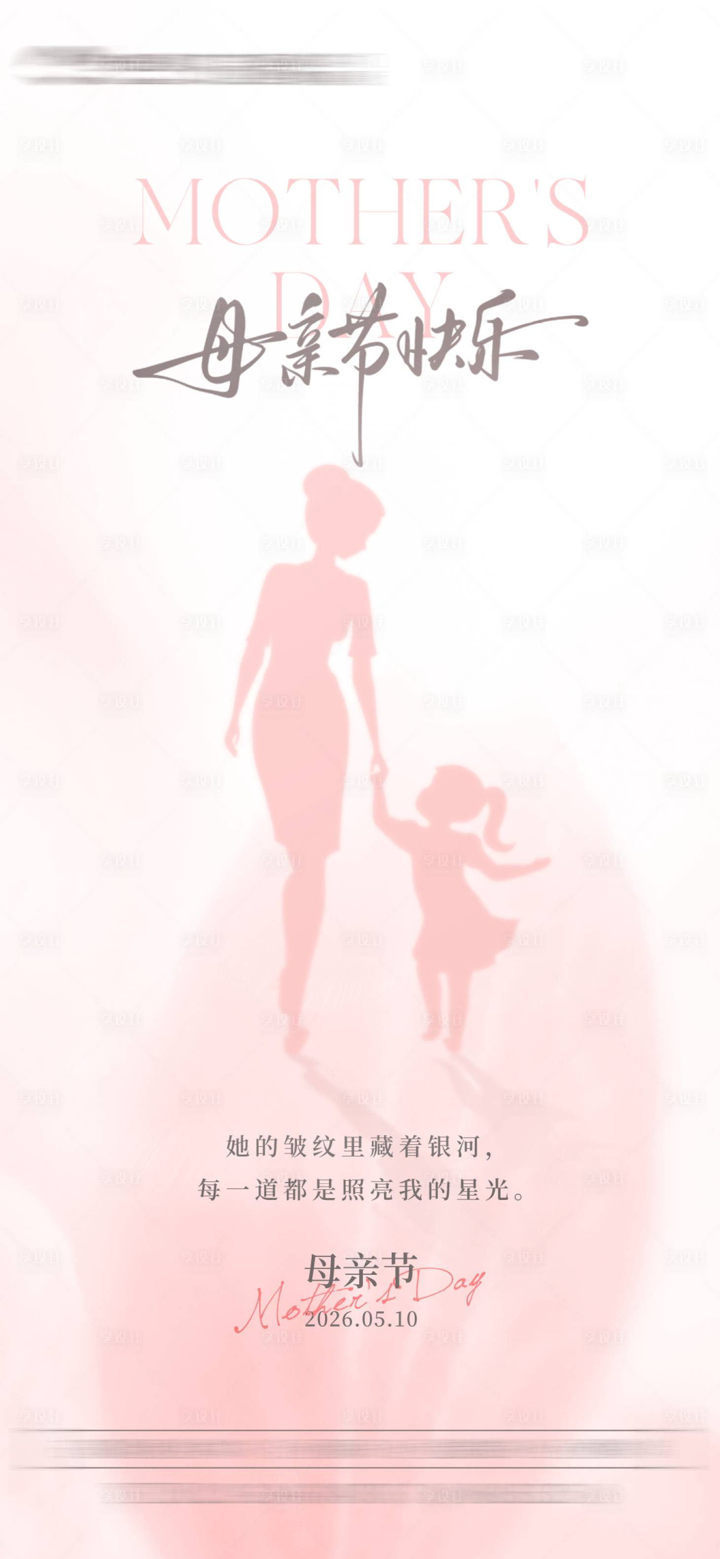 源文件下载【享设计】搜索编号：87190035840743509【母亲节海报】