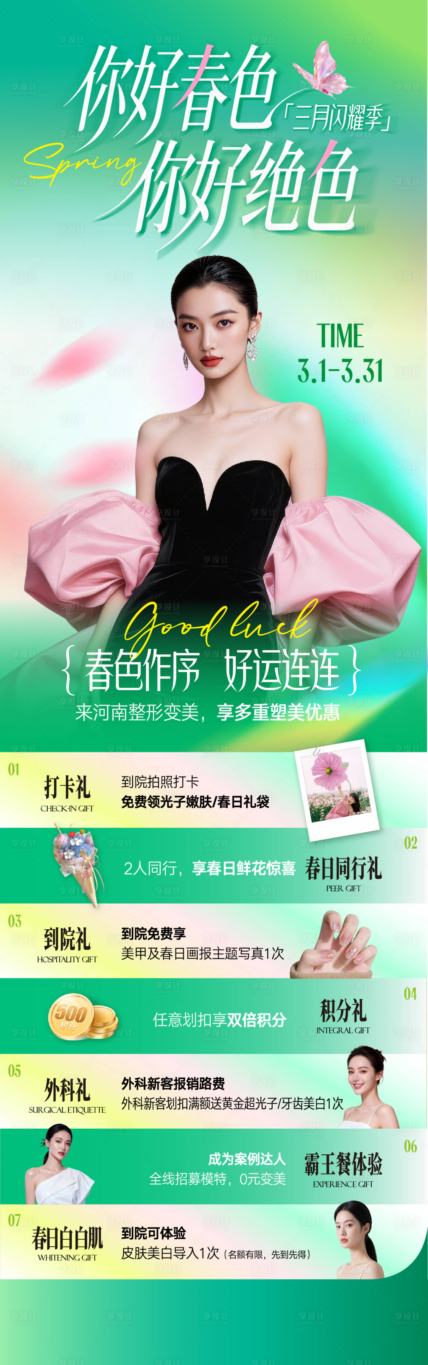 源文件下载【享设计】搜索编号：21480035812392132【春日医美活动卡项长图】