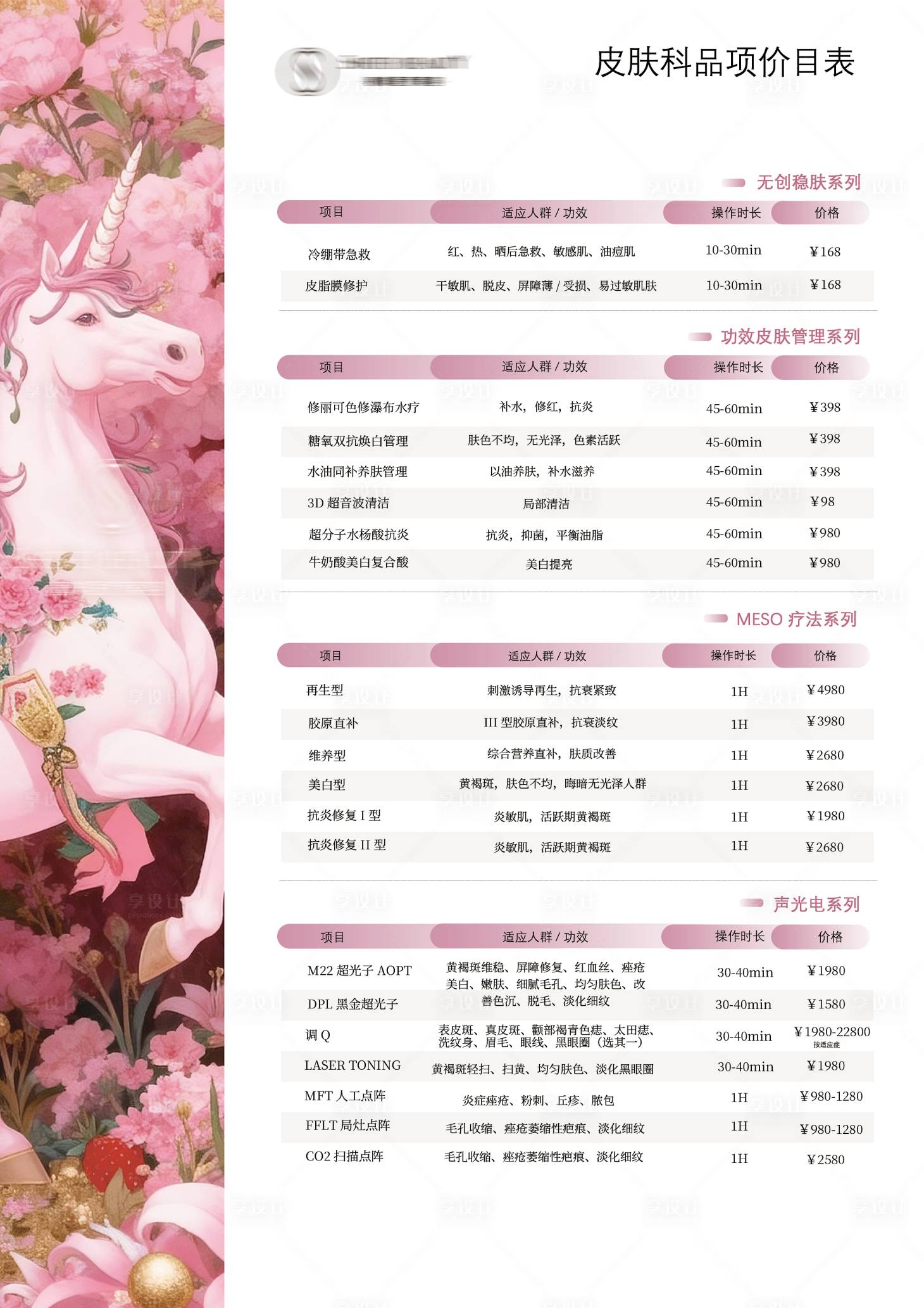 源文件下载【享设计】搜索编号：98810035965249277【医美项目系列价目表】