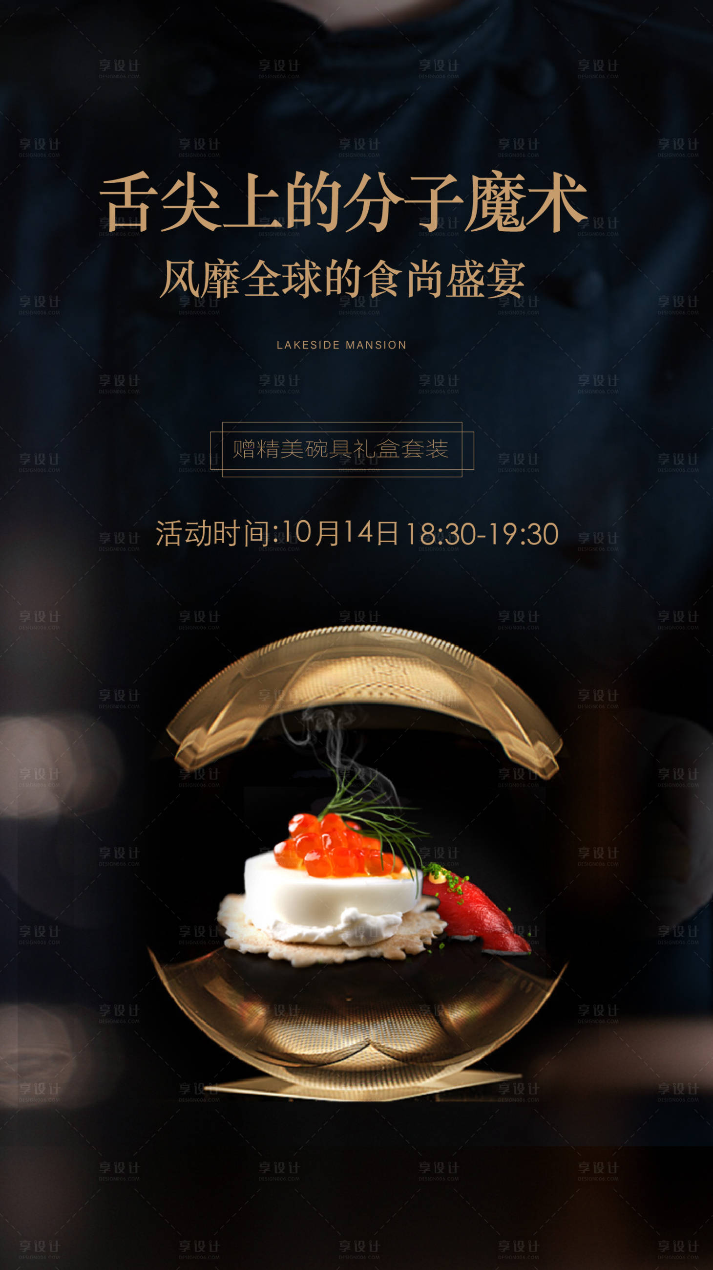 源文件下载【享设计】搜索编号：42660036062041439【地产美食料理暖场活动海报】