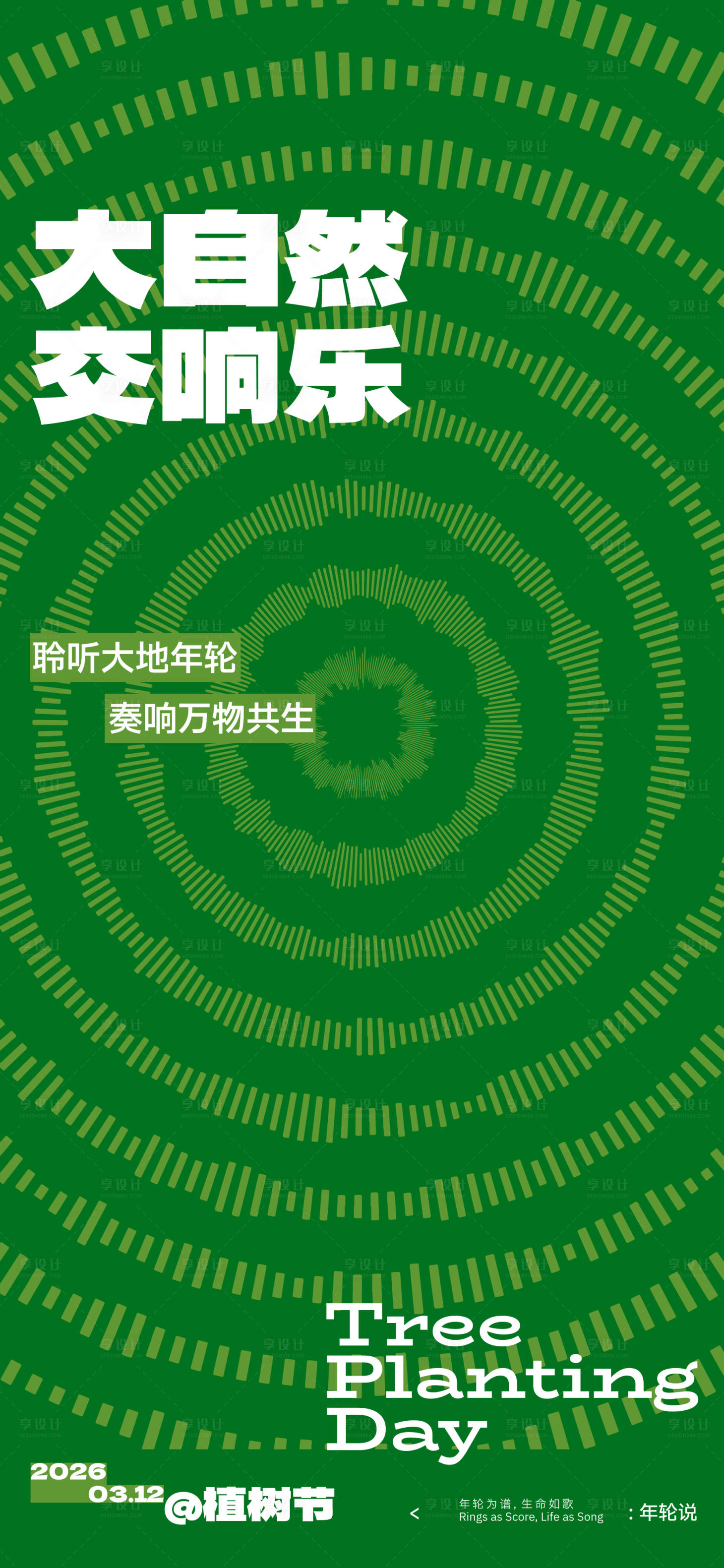 源文件下载【享设计】搜索编号：86630035774508987【植树节年轮创意海报】