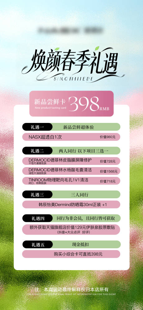 源文件下载【享设计】搜索编号：38880035848042215【医美美业春季体验卡】