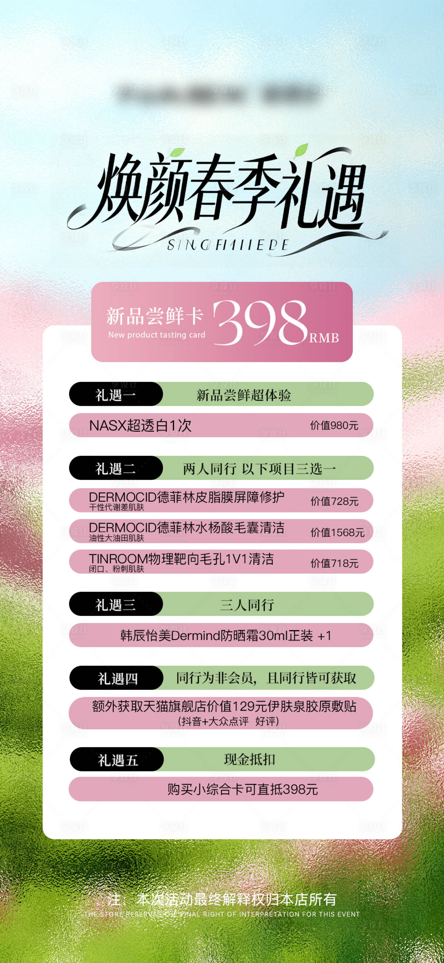 源文件下载【享设计】搜索编号：38880035848042215【医美美业春季体验卡】
