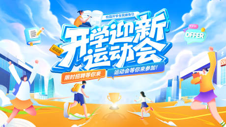 源文件下载【享设计】搜索编号：78340035641795908【开学季新学期迎新运动会活动背景板】