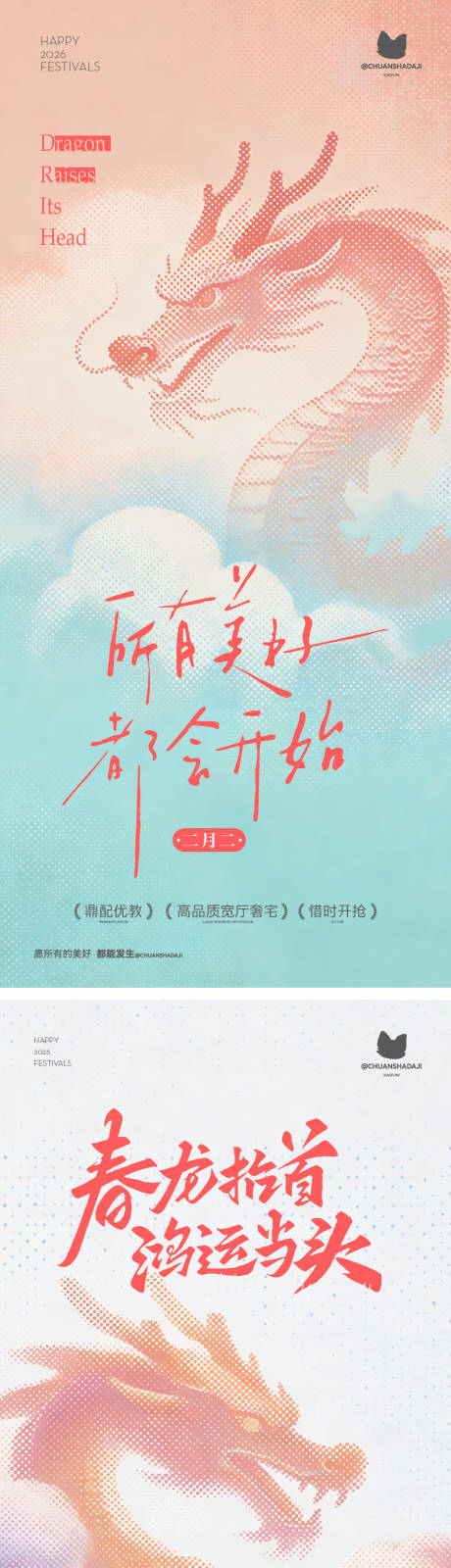 源文件下载【享设计】搜索编号：88100035714005207【龙抬头简约海报】