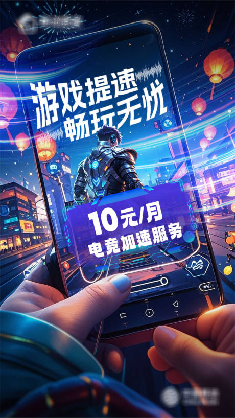 源文件下载【享设计】搜索编号：11140035870815309【电竞加速服务海报】