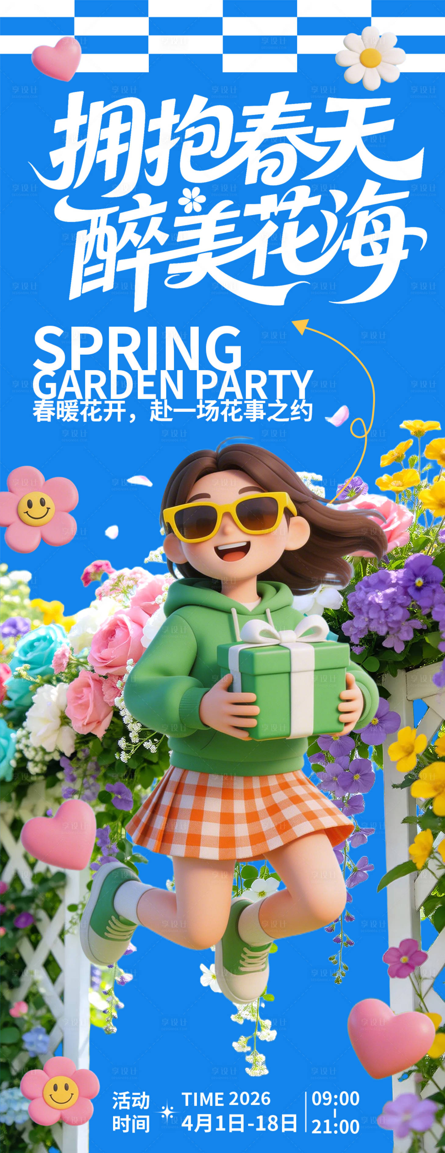 源文件下载【享设计】搜索编号：96960035966608355【拥抱春天醉美花海海报】