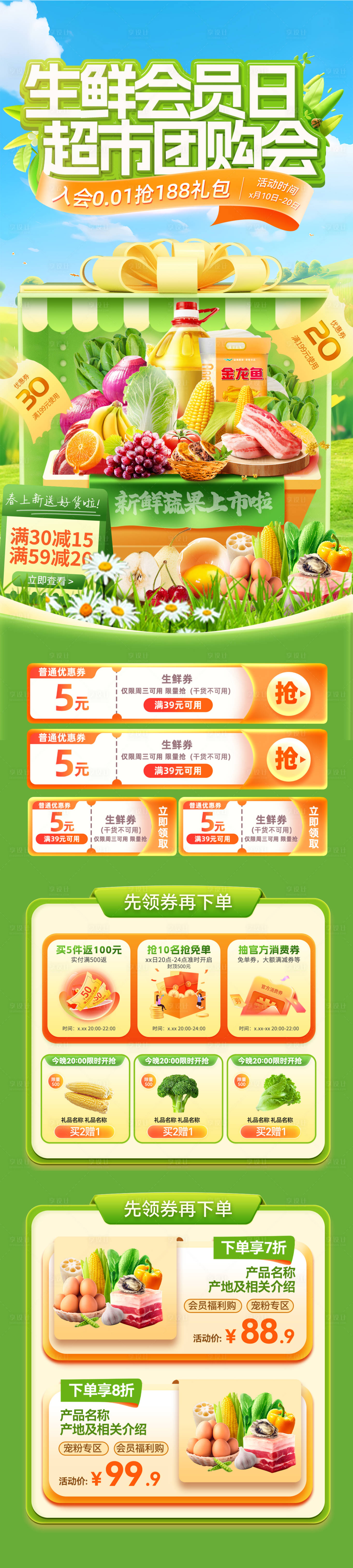 源文件下载【享设计】搜索编号：92080035984752637【生鲜会员日超市团购会电商首页】