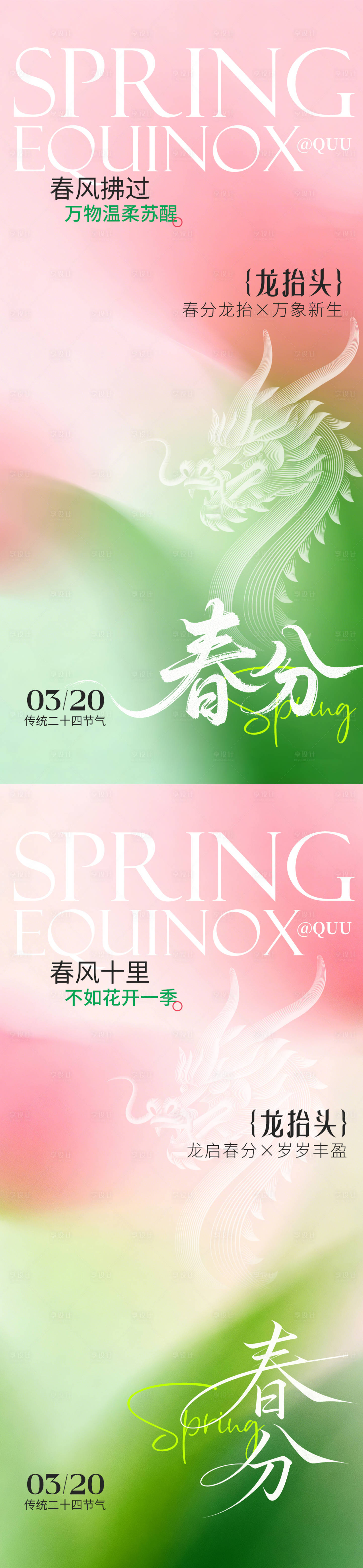 源文件下载【享设计】搜索编号：18720035929151270【春分龙抬头传统节气海报】